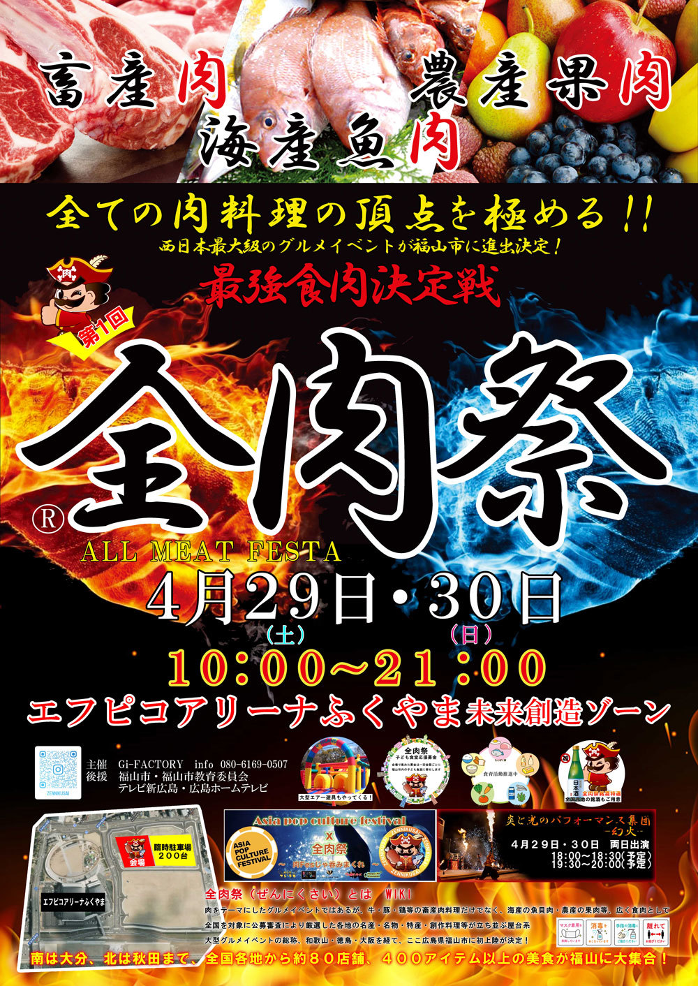 西日本最大級のグルメイベント全肉祭が
広島県福山市に4/29～4/30に初上陸決定！