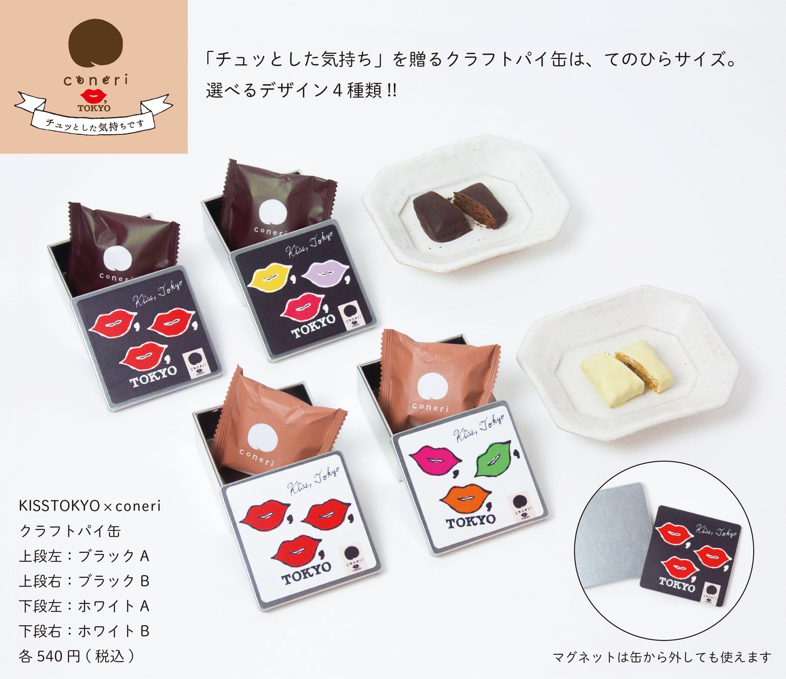 「KISS,TOKYO × coneri クラフトパイ缶（ブラック/ホワイト）」〜チュッとした気持ちです〜 と題し3/18(土)より新発売。生活の節目を迎える季節に最適な、ちょっとした贈り物に。