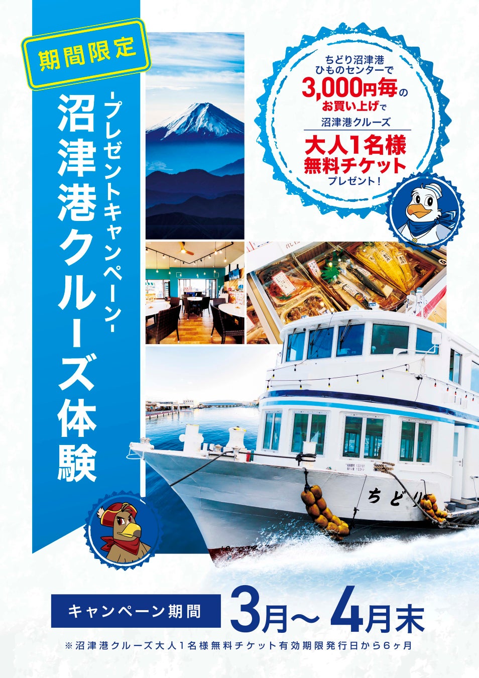 【千鳥観光汽船】ちどり沼津港クルーズ「無料体験チケット」、プレゼントキャンペーン開始！