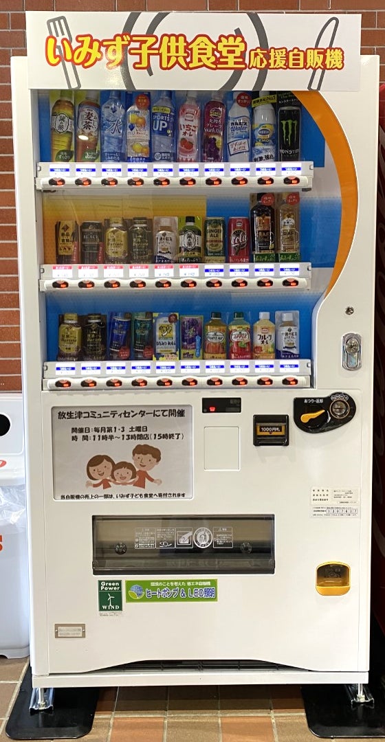 自動販売機で富山県射水市内の子ども食堂を応援！「いみず子供食堂応援自動販売機」を設置