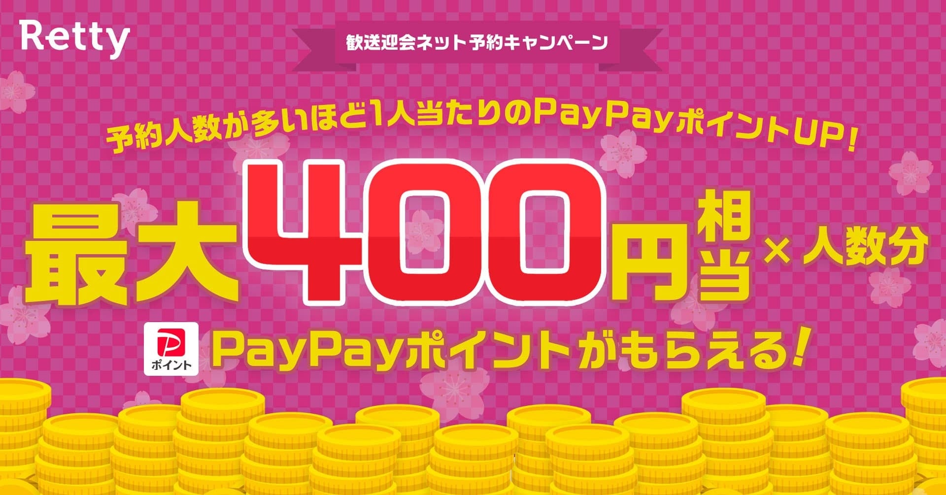 Rettyでネット予約すると予約人数×最大400円相当のPayPayポイントがもらえる！「歓送迎会PayPayポイントキャンペーン」を開始