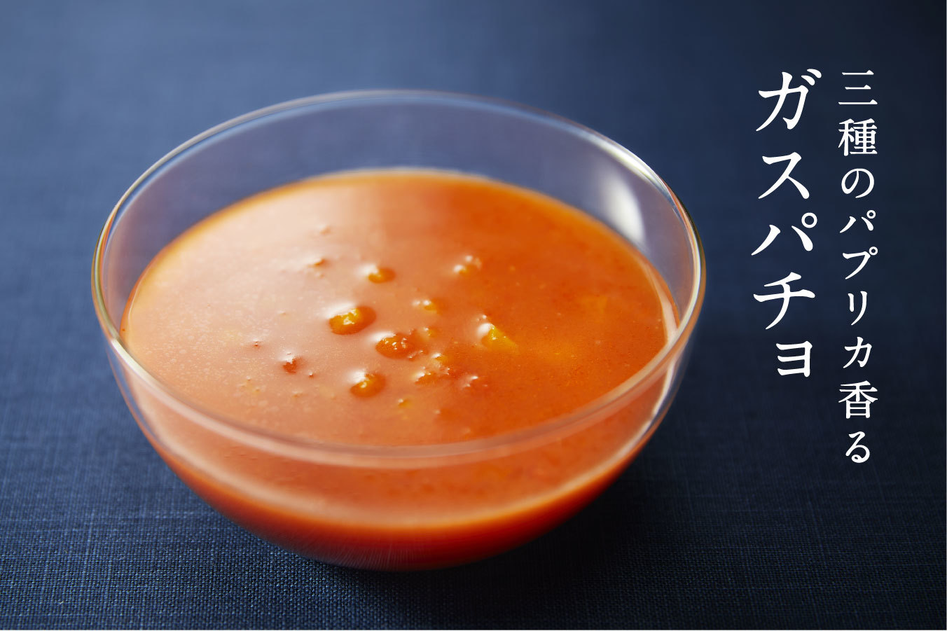 生産量日本一！宮城県産パプリカを3種類使用した冷製スープ
「三種のパプリカ香るガスパチョ」が数量限定で6月1日に発売！