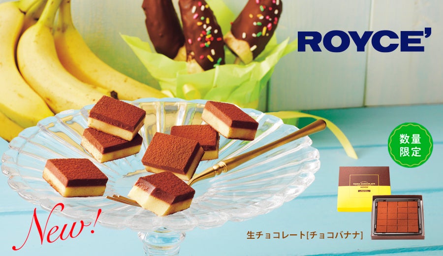 【ロイズ】新商品“生チョコレート[チョコバナナ]”など、限定商品を3月15日に発売！