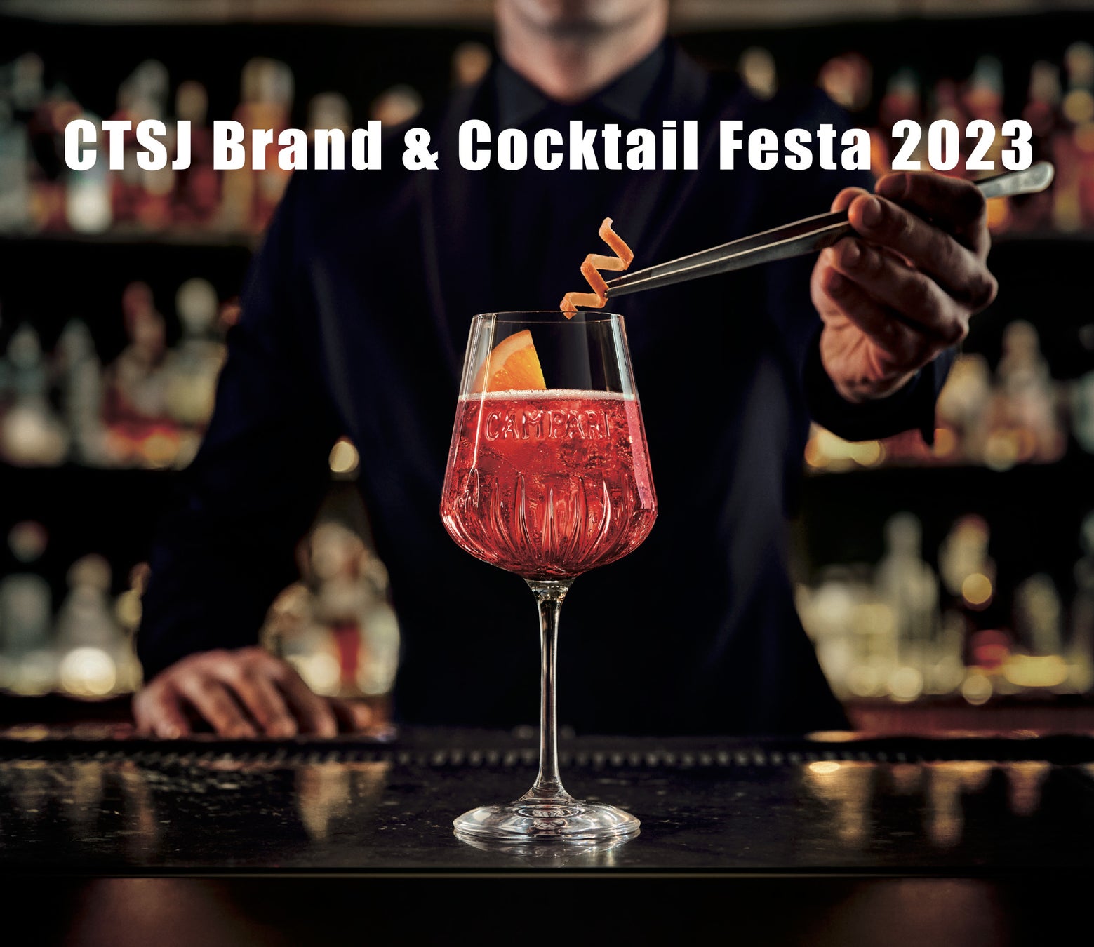 【酒類・飲食業界向けイベント】今注目のカクテルやバーテンダーの魅力を体感できる「CTSJ Brand＆ Cocktail Festa 2023」 3月23日（木）東京、3月28日（火）大阪で開催！