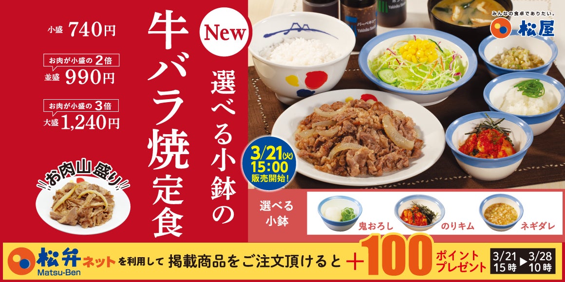 【松屋】小鉢やソース、サイドメニューで彩る「牛バラ焼定食」 新発売