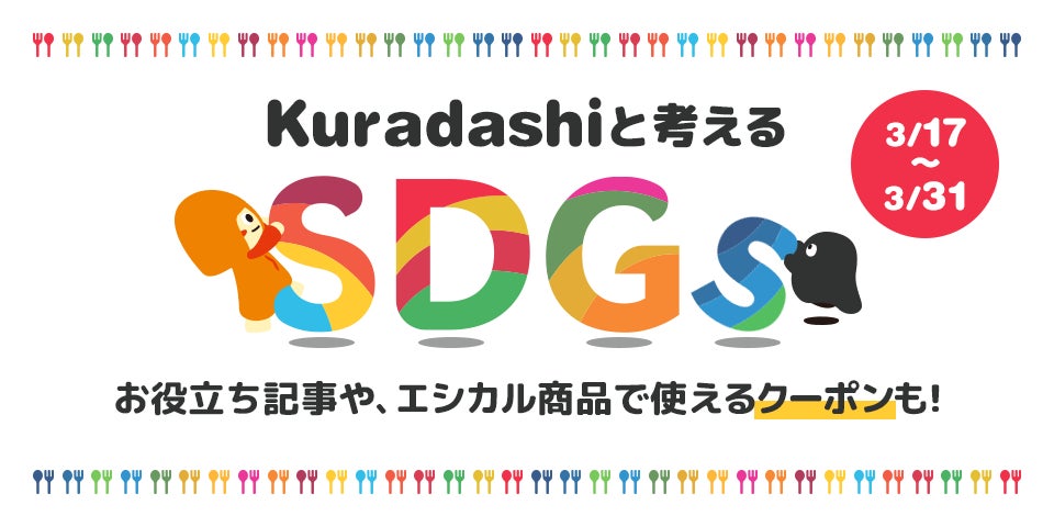 クラダシ、3月17日の「みんなで考えるSDGsの日」に合わせて、「Kuradashiと考えるSDGsの日キャンペーン」を開催