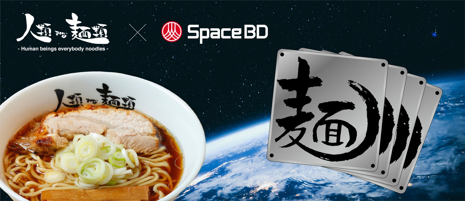 Space BD 大阪行列No.1ラーメン店「人類みな麺類」のラーメンとロゴ等を2023年度内に宇宙空間に打上げ
