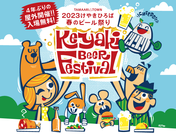 4年ぶりの屋外開催！日本最大級クラフトビールの祭典
「2023けやきひろば春のビール祭り」が
さいたま・けやきひろばにて5月17日(水)から開催