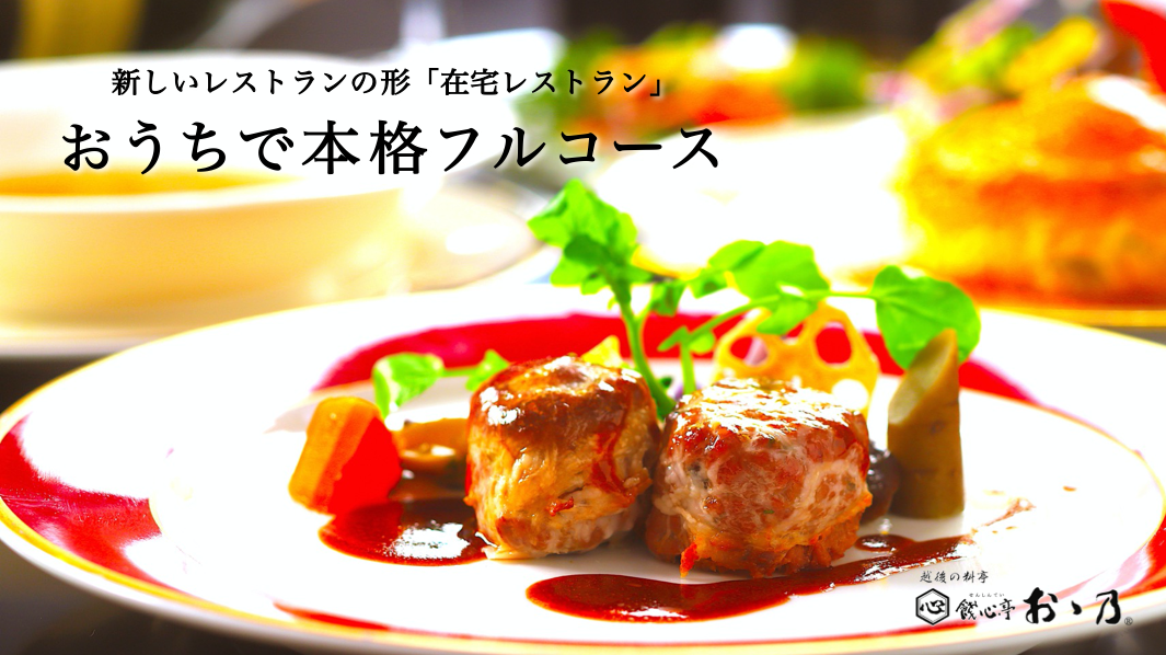 Makuakeで目標金額1,036％達成！
新潟県三条市の老舗料亭がおくる
「在宅レストラン～cadeau vouno～」が
3/17(金)より楽天でオープン
