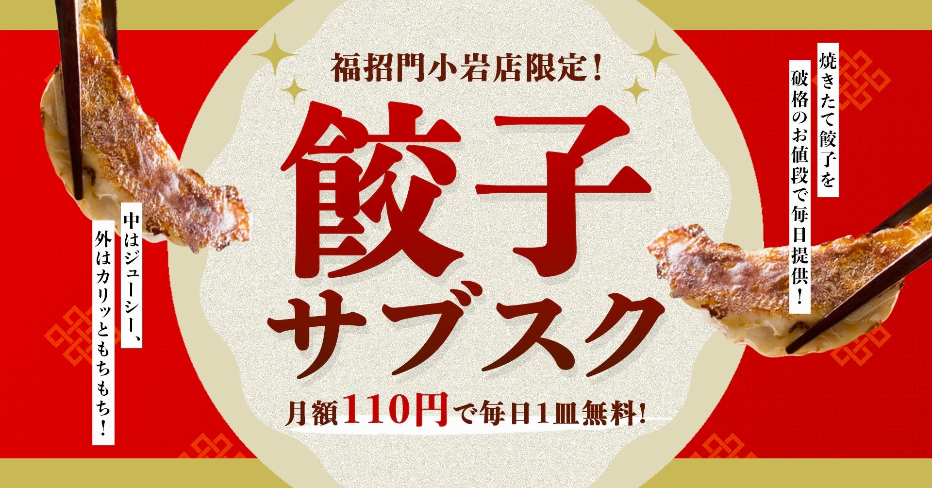 【阪神梅田本店】G(餃子)－１グランプリ開催！「阪神の餃子とビールバル」