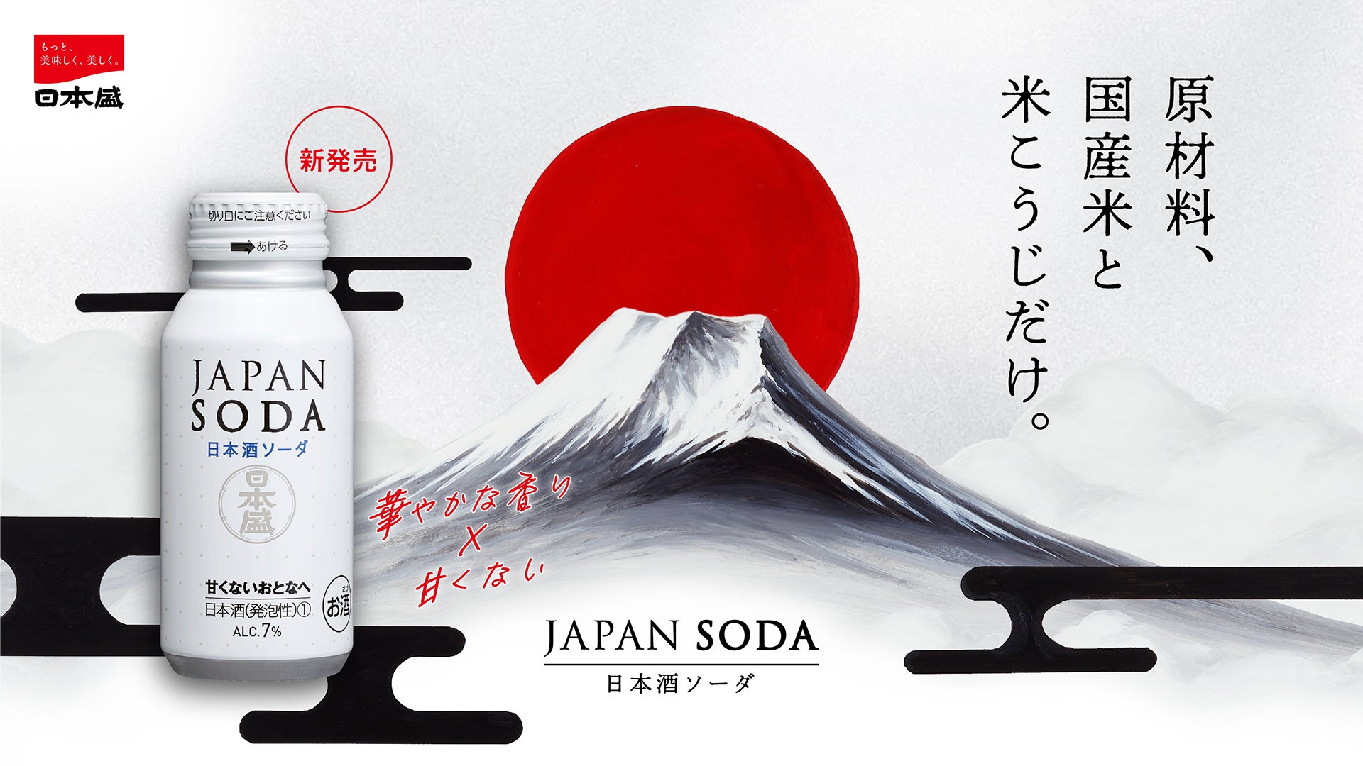 炭酸×甘さ控えめ×低アルコールで１杯目から楽しめる日本酒「日本盛 JAPAN SODA 180mlボトル缶」新発売のお知らせ