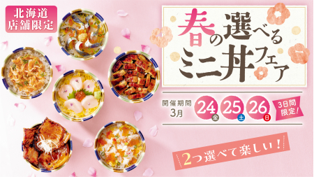 【ニュースレター】【北海道店舗限定】６種類からお好きなミニ丼を２種類組み合わせて楽しめる！春の選べるミニ丼フェアを３月２４日から３日間限定で開催。