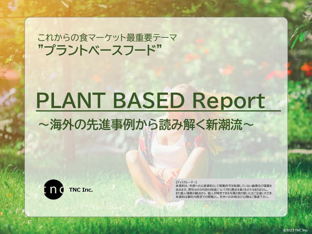 これからの食マーケットを決める最重要テーマ、プラントベースフード。海外の先進事例から読み解く「TNC PLANT BASED Report」をリリース