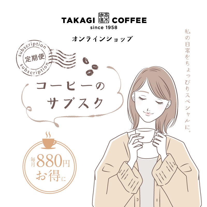 髙木珈琲オンラインショップにてドリップパックコーヒー定期便の販売を開始。4ヶ月以上継続でQUOカードプレゼント