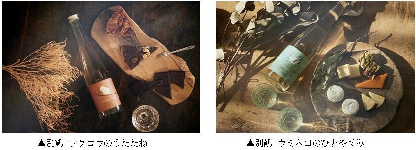 白鶴酒造の若手プロジェクト「別鶴(べっかく)」の第2期メンバーによる新商品を4月12日に数量限定発売