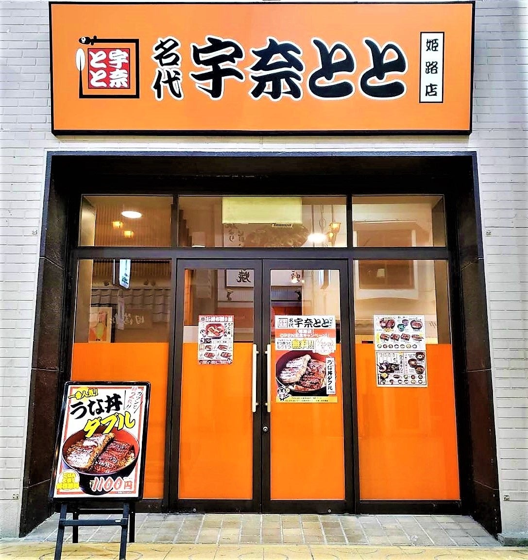 世界遺産・姫路城の城下町に「名代 宇奈とと 姫路店」が3月22日OPEN！OPEN記念キャンペーンも実施します