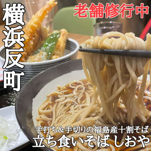 【女性蕎麦職人】横浜反町に手打ちの本格立ち食いそば「しおや」がオープン！