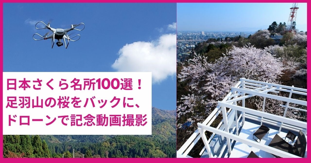 満開の桜と、福井市街地が一望できるスカイデッキにて、ドローンによる記念撮影。日本さくら名所100選にも選ばれている足羽山の魅力を発信するきっかけを提供。