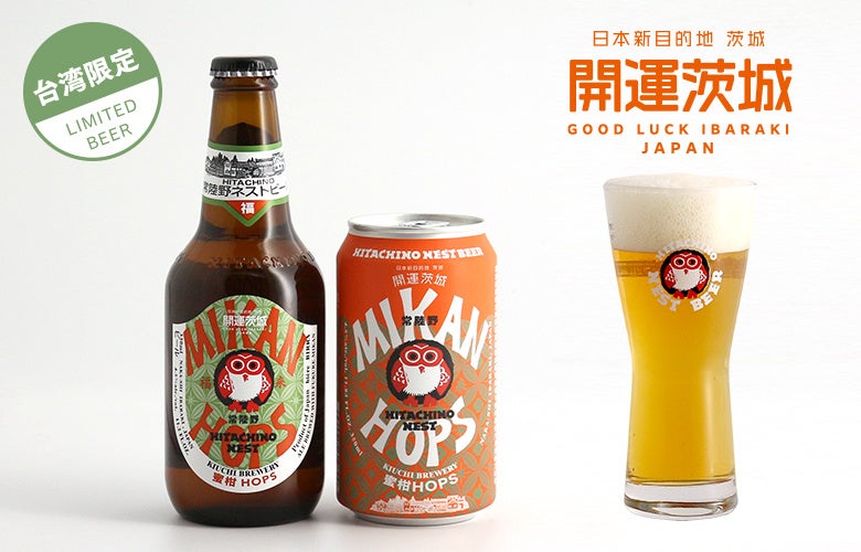 常陸野ネストビール「蜜柑HOPS」台湾限定で今春発売開始