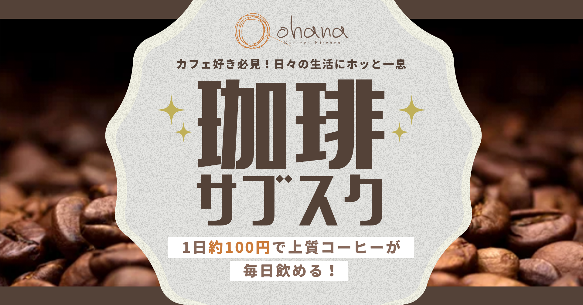 パンとコーヒーの最高の組み合わせ！
ohana二子玉川店で、コスタコーヒーを毎日堪能できる
サブスクプラン開始