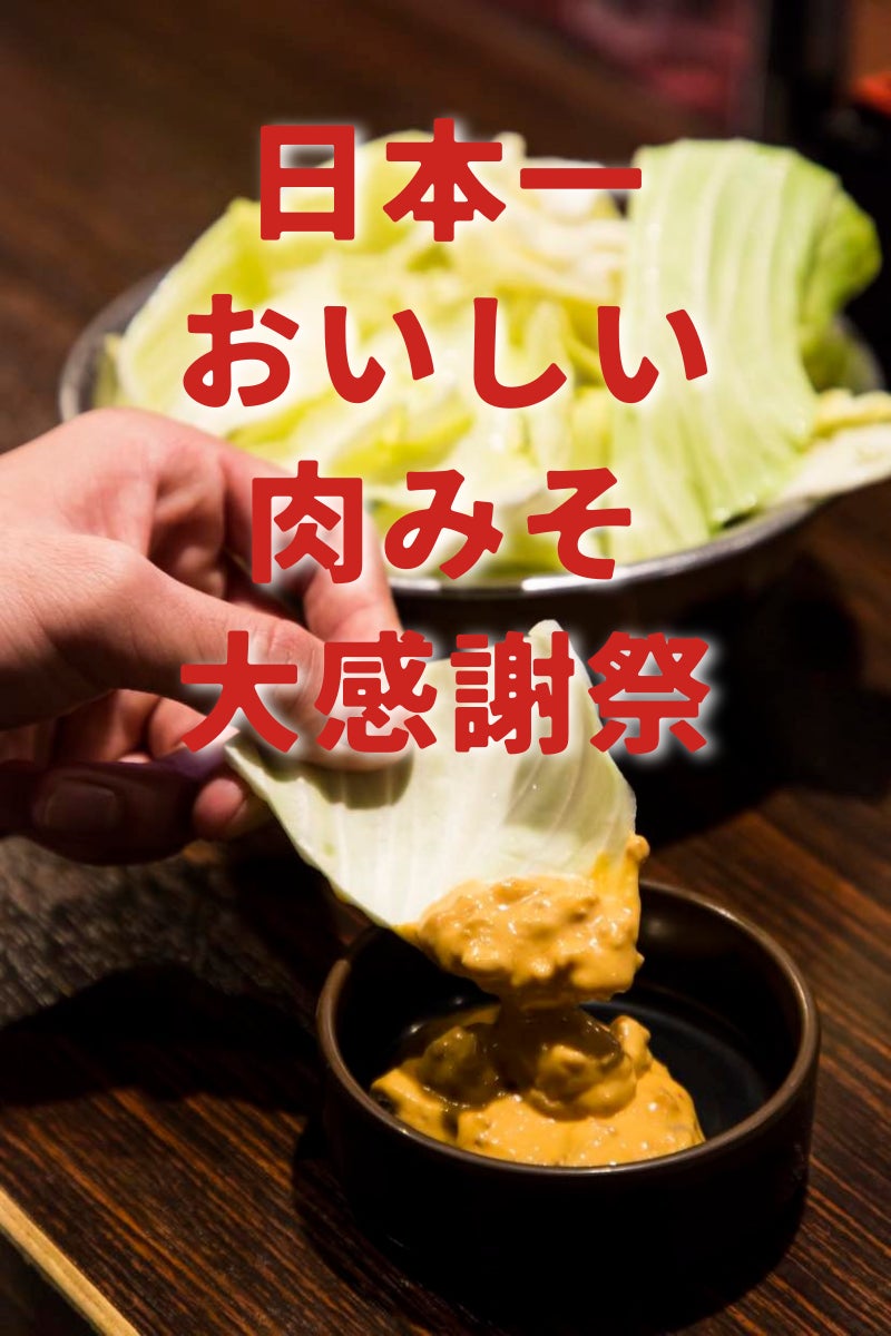 【30,000袋突破記念】「喜鳥家の日本一おいしい肉みそ」ネット購入者全員にクーポン配布・肉みそ大感謝祭開催