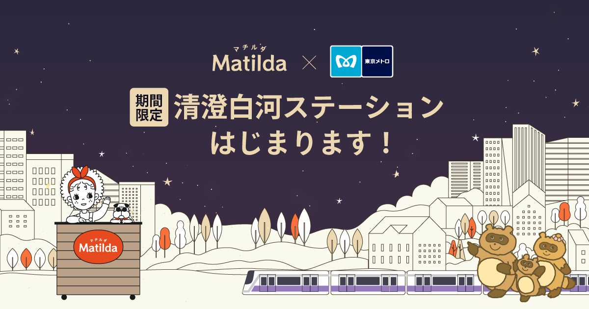 「マチルダ」が「東京メトロ」と清澄白河駅に家庭料理のテイクアウトステーションを設置。仕事帰りに駅で夜ごはんが受け取れる体験を。