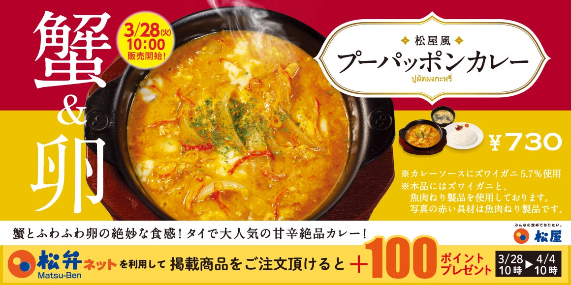 【松屋】松屋で世界の味。タイの人気カレーが復活「プーパッポンカレー」 発売