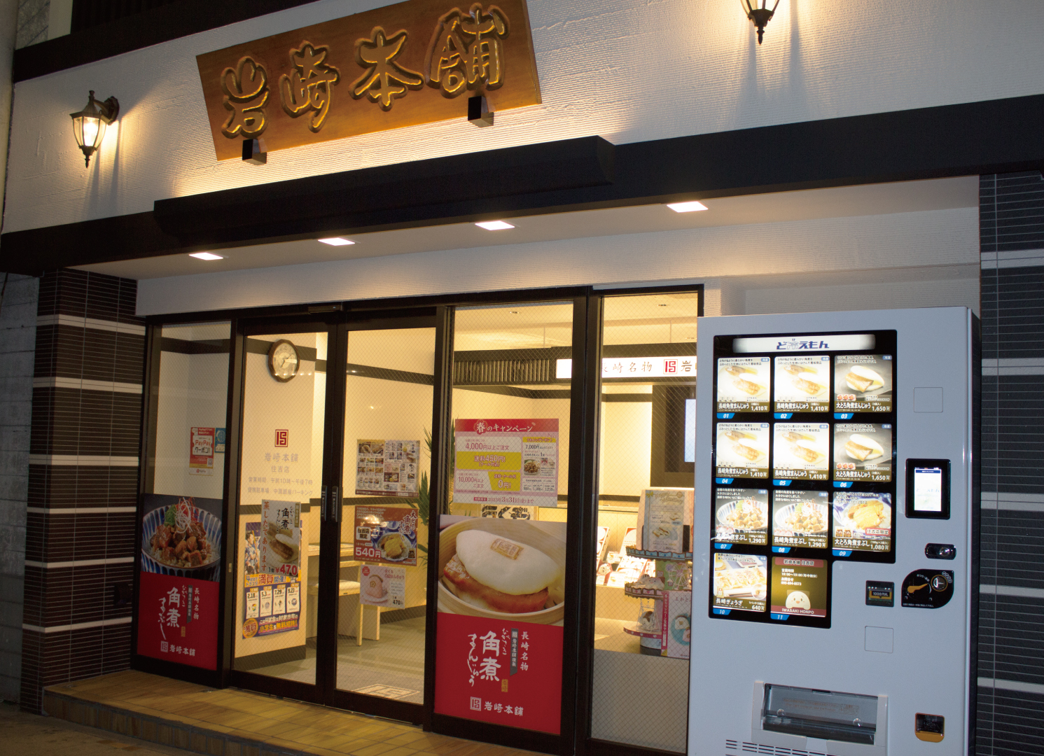 長崎で愛される角煮まんじゅうの冷凍自動販売機を
「岩崎本舗住吉店」前に設置し、3月20日より販売開始