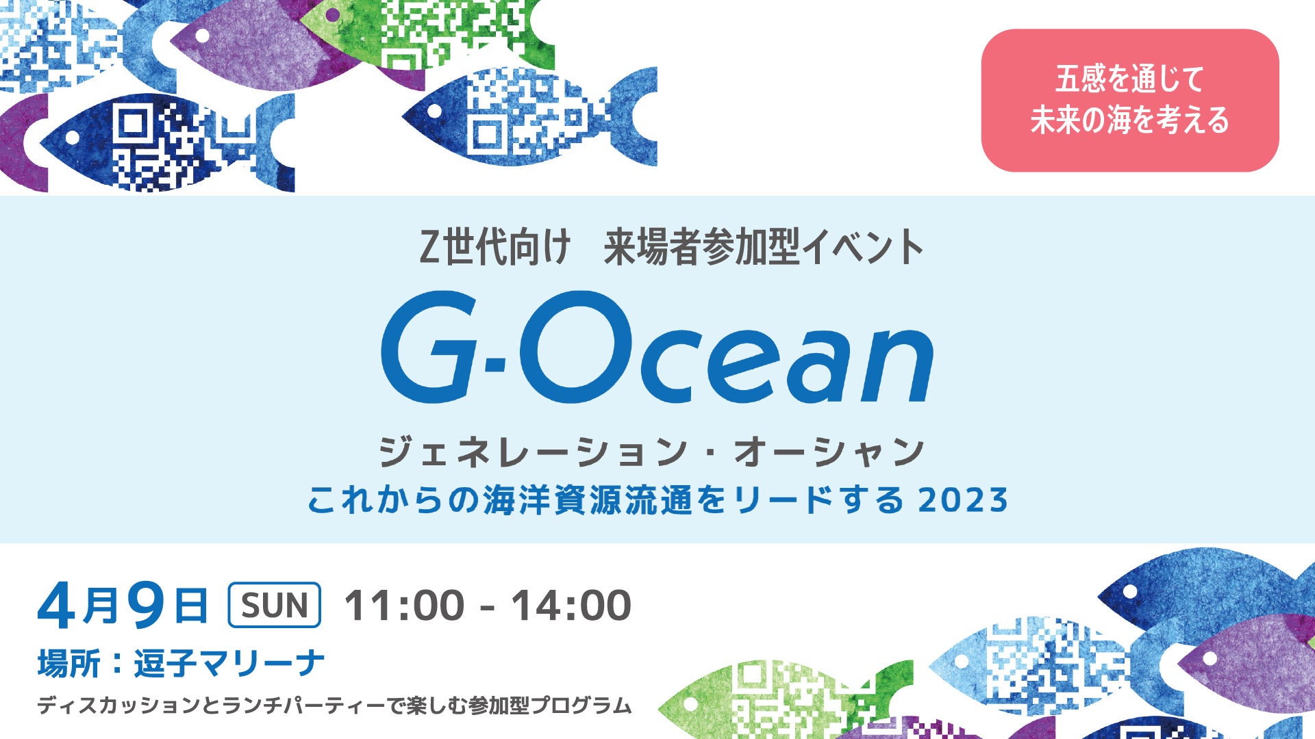 4月9日(日)Z世代と「海のトレーサビリティ」を学び、味わうイベント『G-Ocean(ジェネレーション・オーシャン)』を逗子で開催。