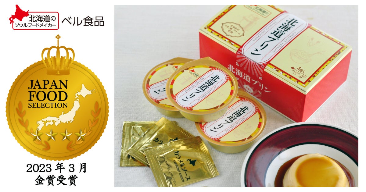ベル食品のスイーツ「北海道プリン」が第61回ジャパン・フード・セレクションで金賞を受賞しました。