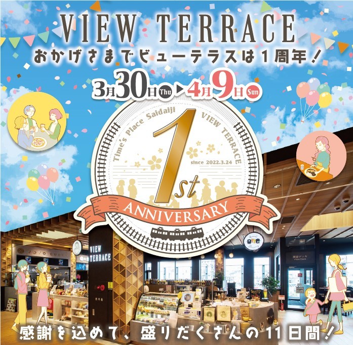 Time’s Place西大寺 眺望ダイニングスペース「VIEW TERRACE」１周年祭の開催について