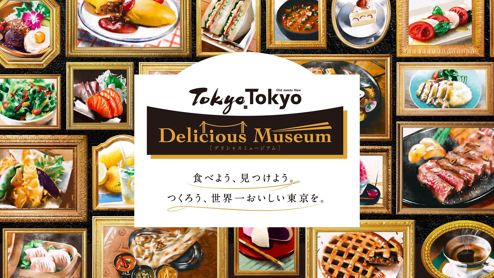 “食べよう、見つけよう。つくろう、世界一おいしい東京を。”世界トップレベルの“多様な美味しさ”が詰まった食の祭典『Tokyo Tokyo Delicious Museum2023』５月開催！
