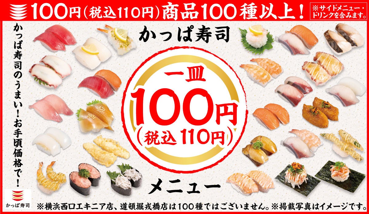 かっぱ寿司の原点「100円（税込110円）」商品が100種※以上に　『“新”定番メニュー』を3月29日(水)より販売開始