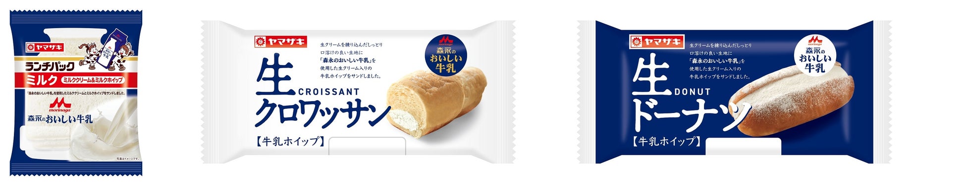 「森永のおいしい牛乳」×山崎製パン「ランチパック」コラボ商品などを新発売