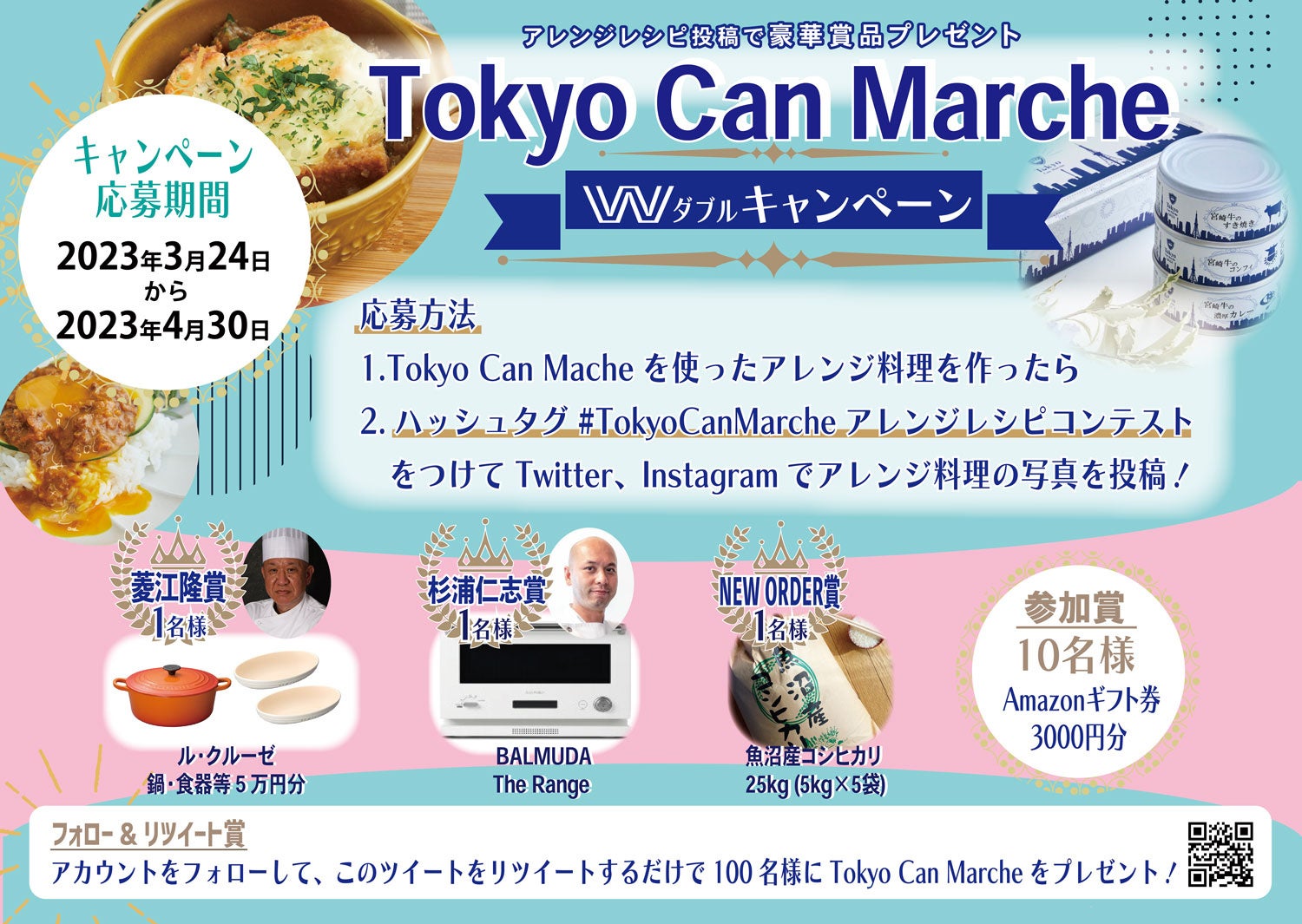 プレミアム缶詰ブランド「Tokyo Can Marche」 アレンジレシピコンテストのご案内