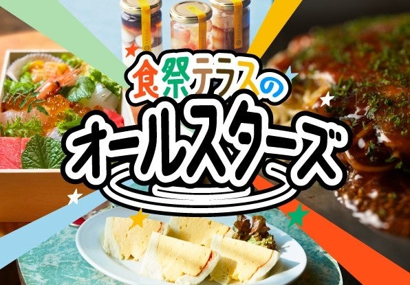 【阪神梅田本店】話題のグルメがカムバック！「食祭テラスのオールスターズ」
