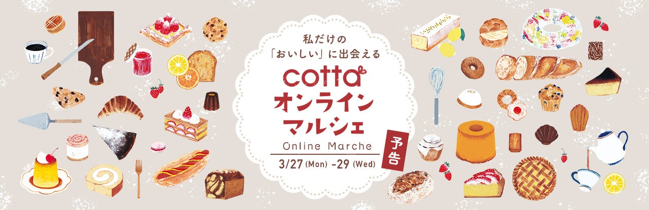 1.5万人動員のコッタマルシェのオンライン開催が決定！cottaサイトで菓子販売を行う初の試み「オンラインマルシェ」、3/27（月）から開催