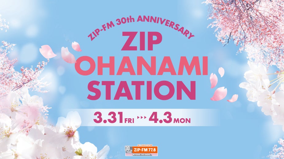 ZIP-FM OHANAMI STATION 3月31日（金）～4月3日（月）の4日間、名古屋NO.1のお花見の名所・鶴舞公園にて4年ぶりに開催！