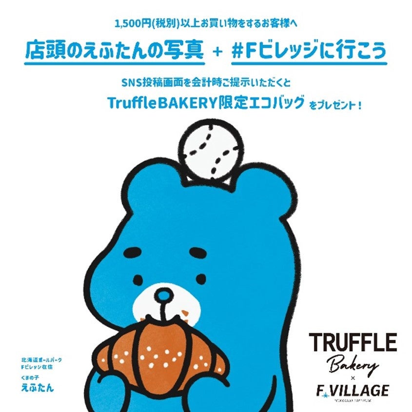 「TruffleBAKERY」北海道初出店記念 都内5店舗でHOKKAIDO BALLPARK F VILLAGEとコラボキャンペーン実施