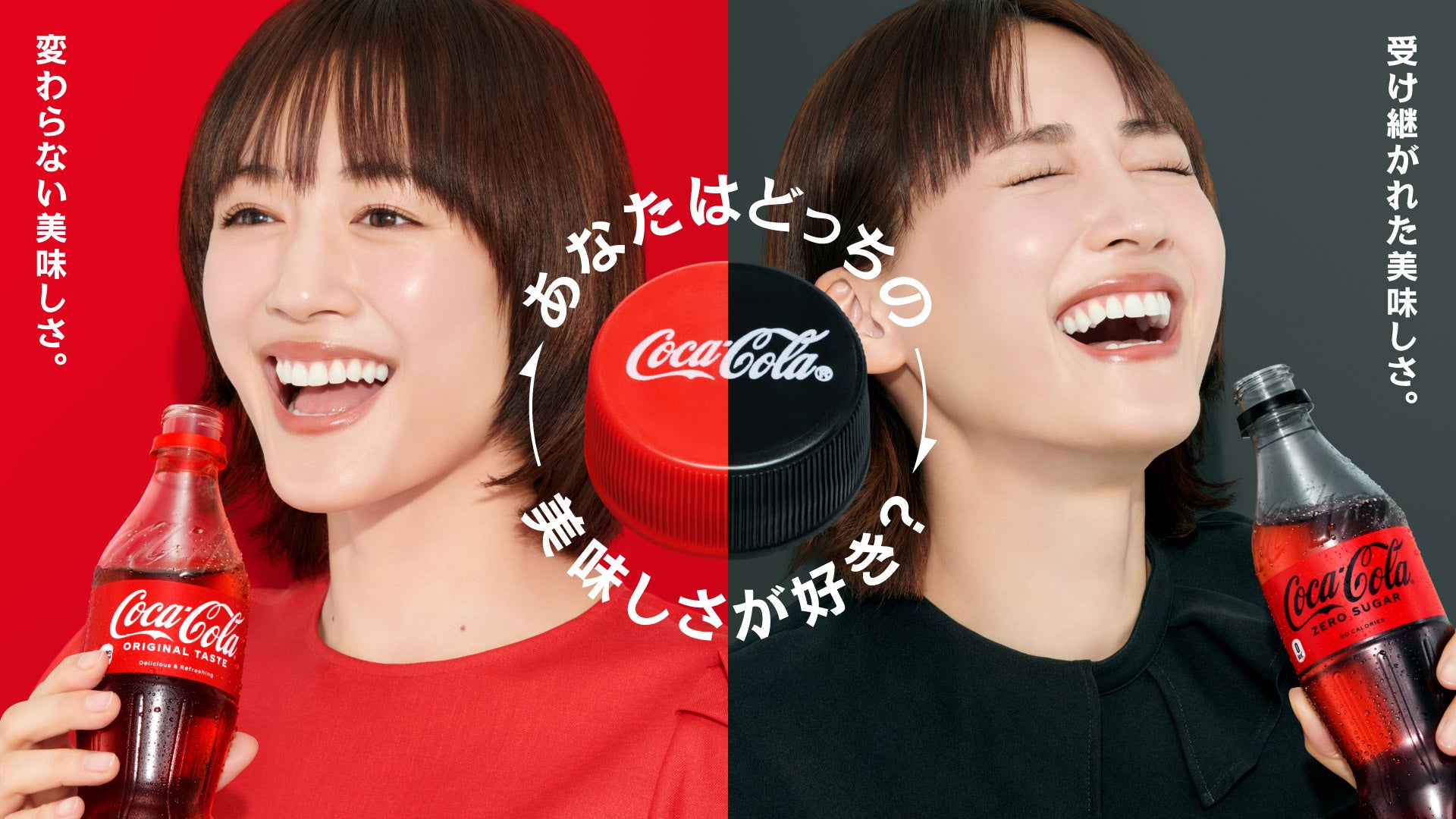 「コカ・コーラ」と「コカ・コーラ ゼロ」「あなたはどっちの美味しさが好き？」キャンペーン2023年3月27日（月）より開始
