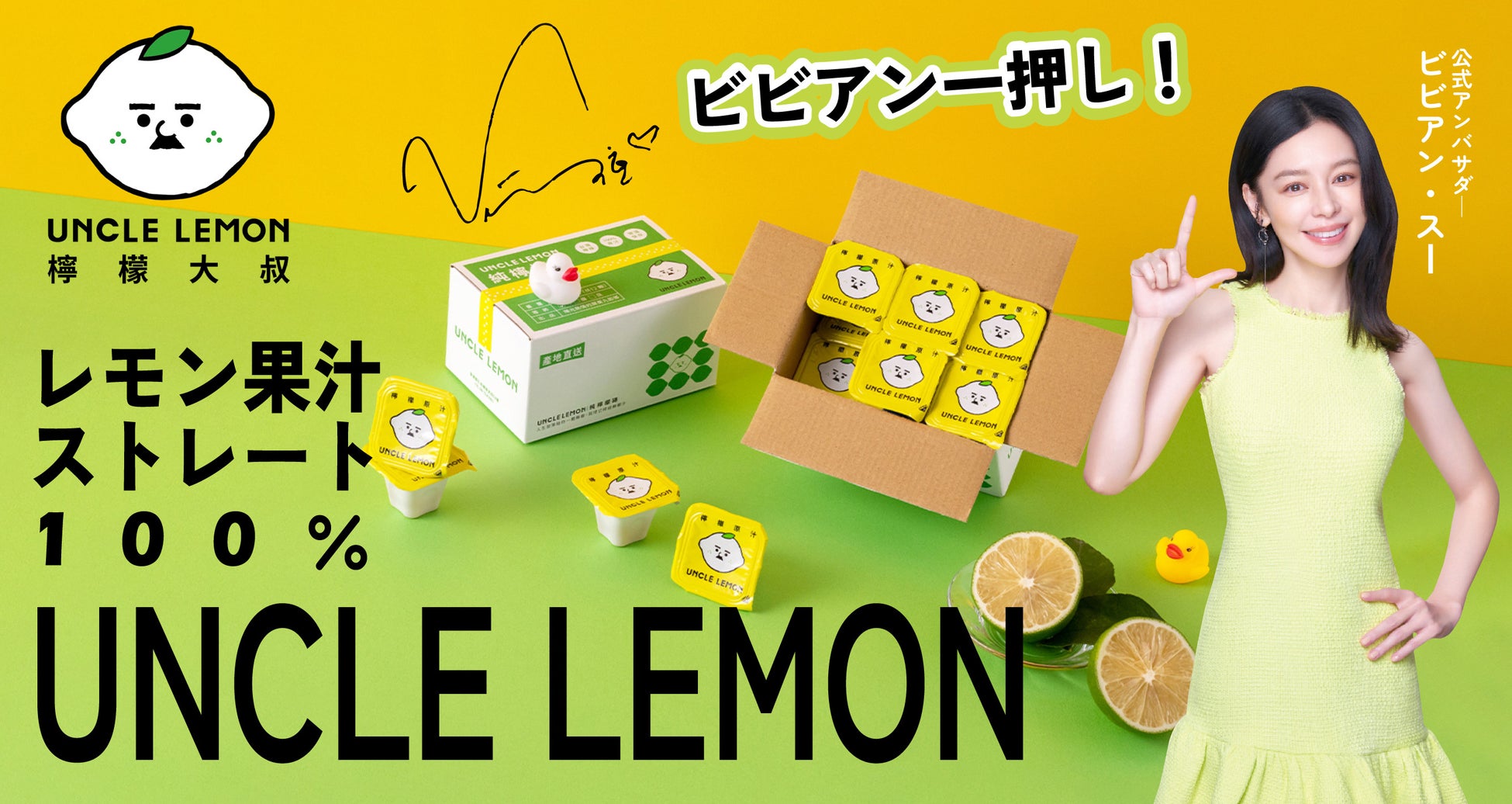 【UNCLE LEMON】ビビアン・スーの一押し！皮も種も丸ごと絞る１００％果汁のレモンカプセルが日本に初上陸！