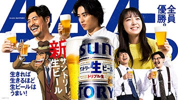 これからの時代のビール「サントリー生ビール」新発売