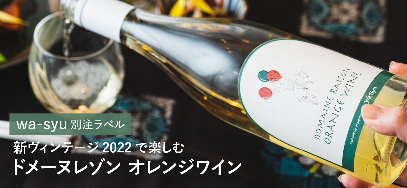 wa-syu 別注ラベルデザインの人気銘柄！ 新ヴィンテージ2022で楽しむ、北海道「ドメーヌレゾン」のオレンジワイン