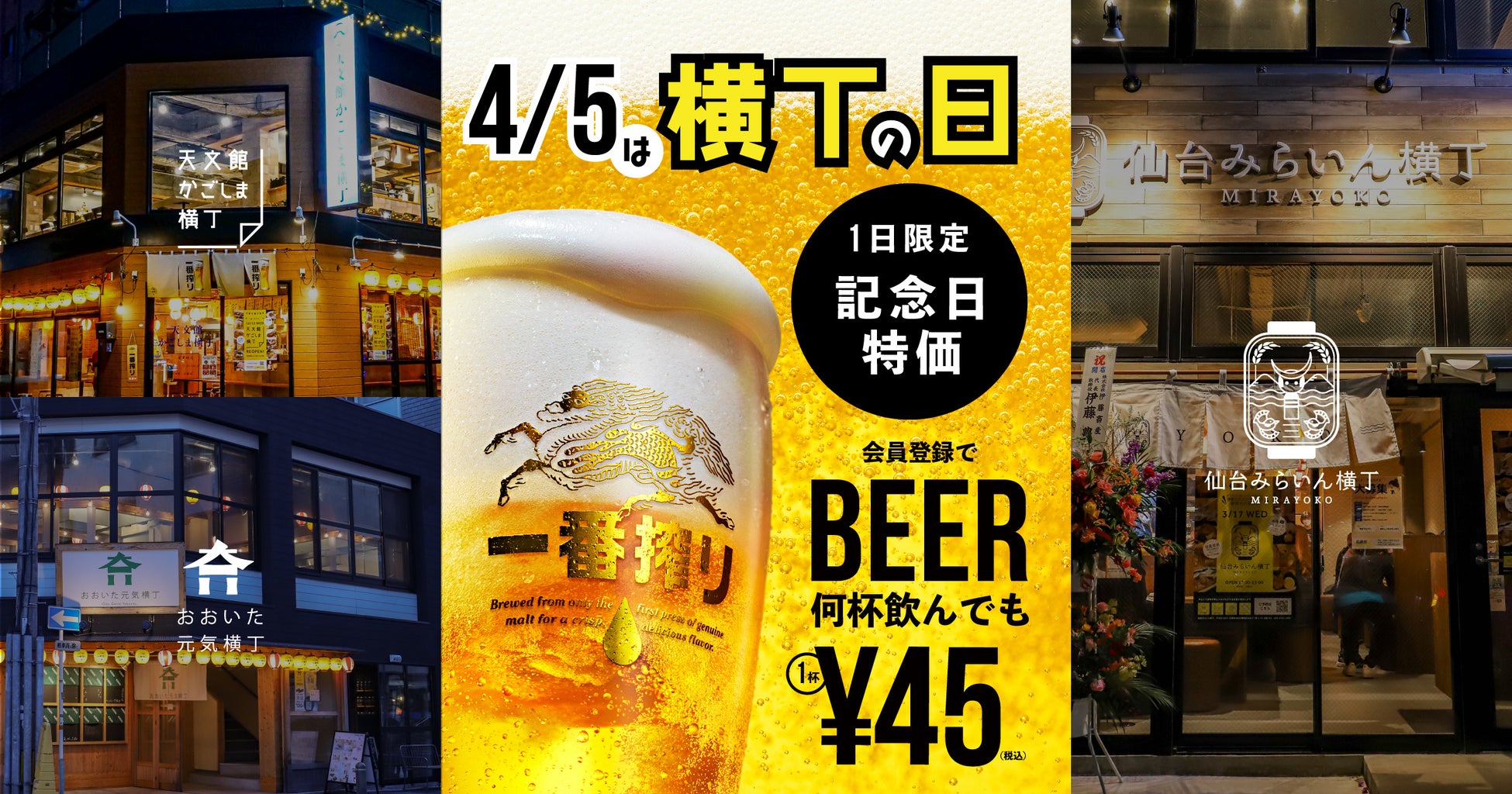 4月5日は「横丁の日」！favyが運営する仙台みらいん横丁、おおいた元気横丁、天文館かごしま横丁にて1日限り生ビールを45円で販売！！