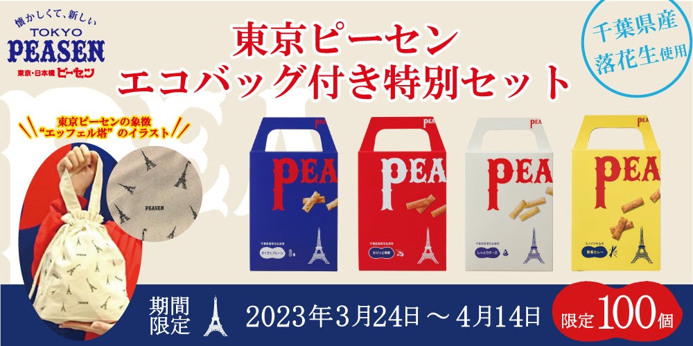 【東京ピーセン】4つの味が楽しめる特別セットを4/14まで数量限定販売！ご購入特典で東京ピーセンオリジナルエコバッグをプレゼント！