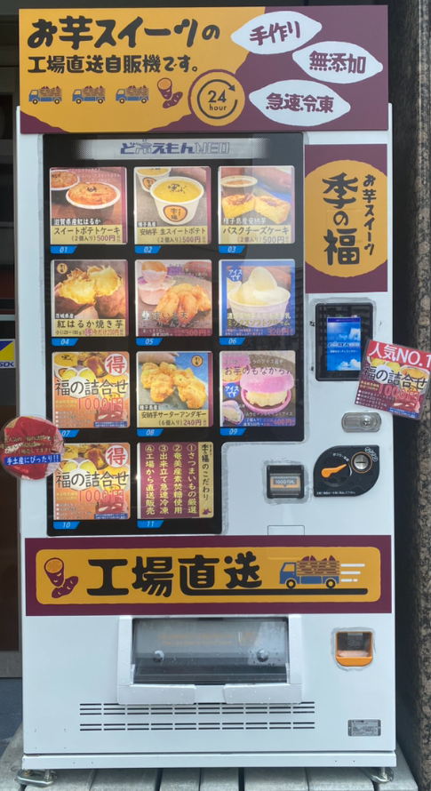 大阪市に初登場！大ヒットのお芋スイーツ冷凍自販機　
生スイートポテトやお芋ソフトクリームが24時間いつでも買える