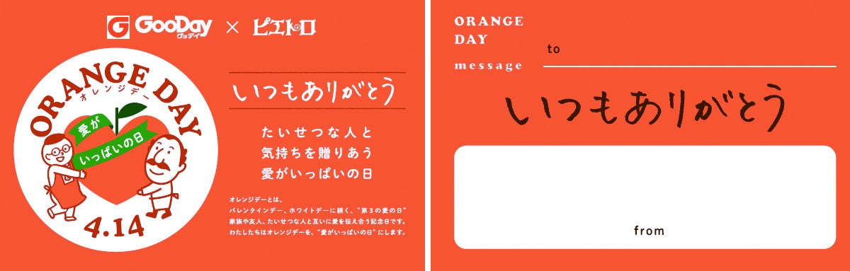 4月14日は感謝を伝えるオレンジデーピエトロ×グッデイ　コラボロゴ入りオリジナルカードプレゼント