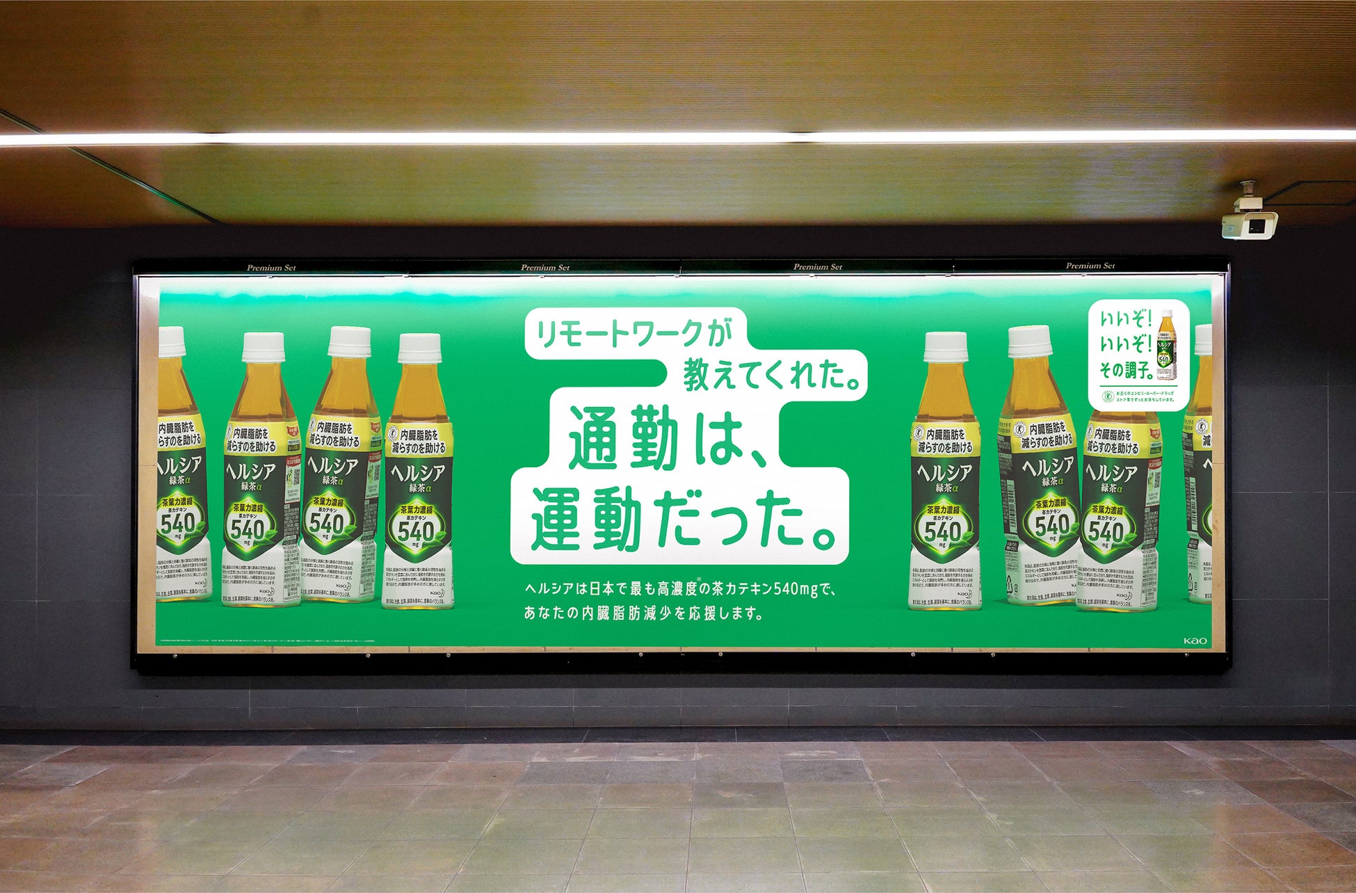 “日本一深い地下鉄の駅”大江戸線六本木駅の、長い階段をのぼる人たちを応援！ヘルシア緑茶「ヘルシーへの階段！」全階段ジャック広告掲出後に階段利用者が20%増！