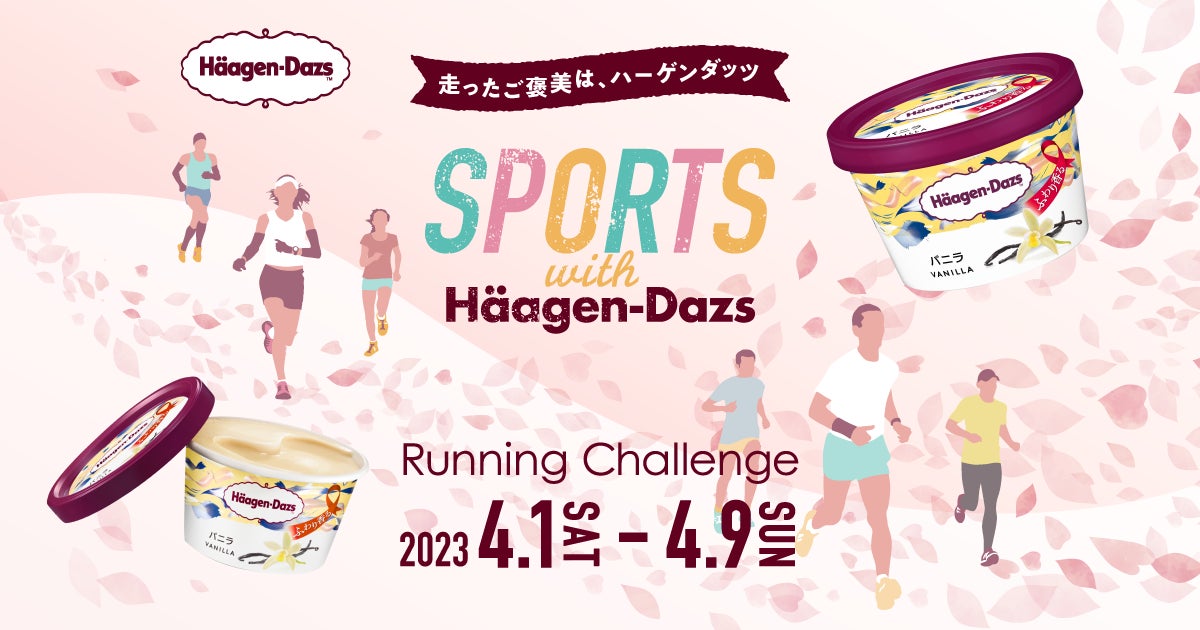春のオンラインランニングイベント開催！　10km完走したらハーゲンダッツをプレゼント『SPORTS with Häagen‐Dazs　～Running Challenge～』