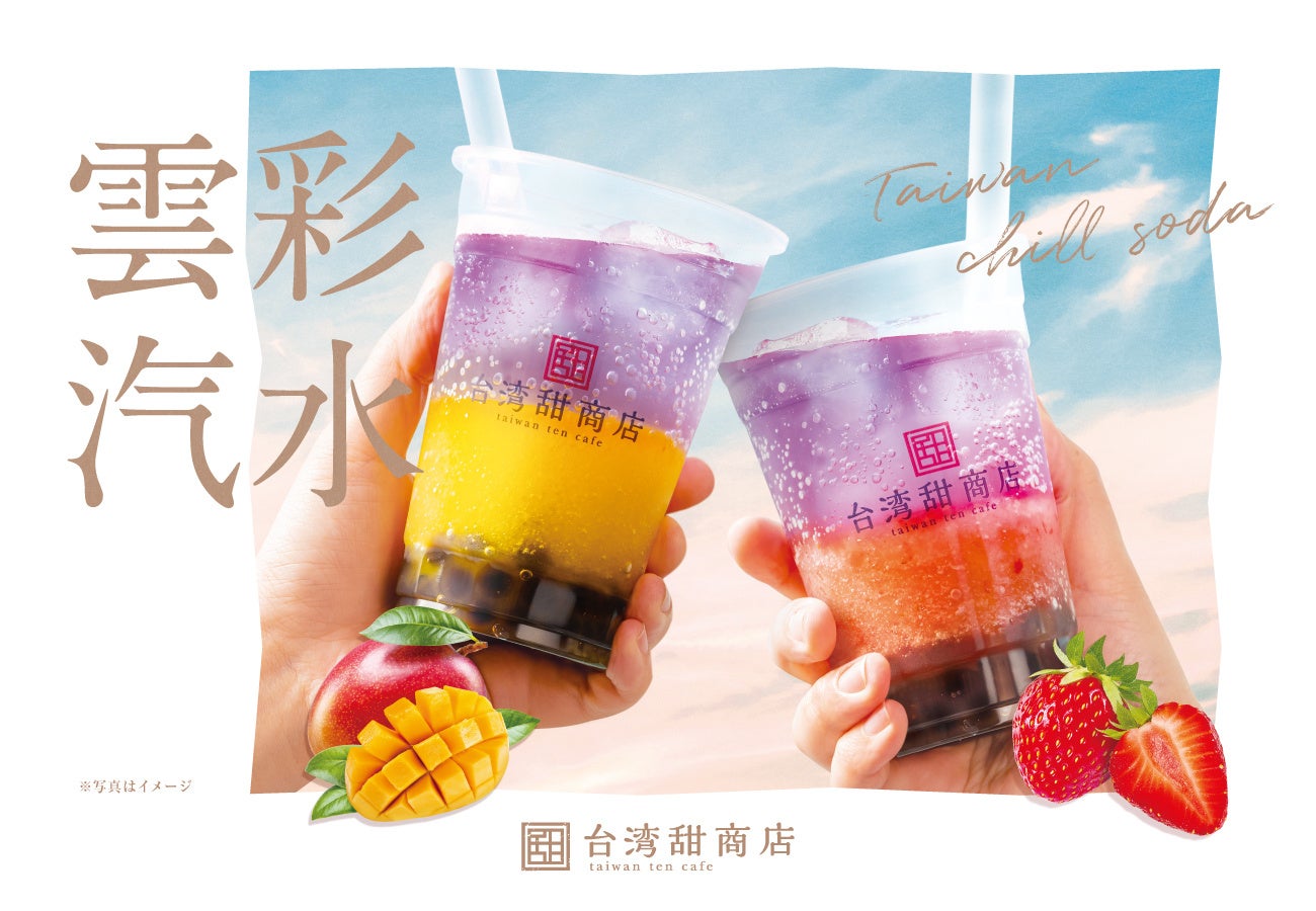 台湾カフェの『台湾甜商店』より、幻想的なグラデーションが美しい季節限定ドリンク「雲彩汽水-Taiwan chill soda-」シリーズを新発売。